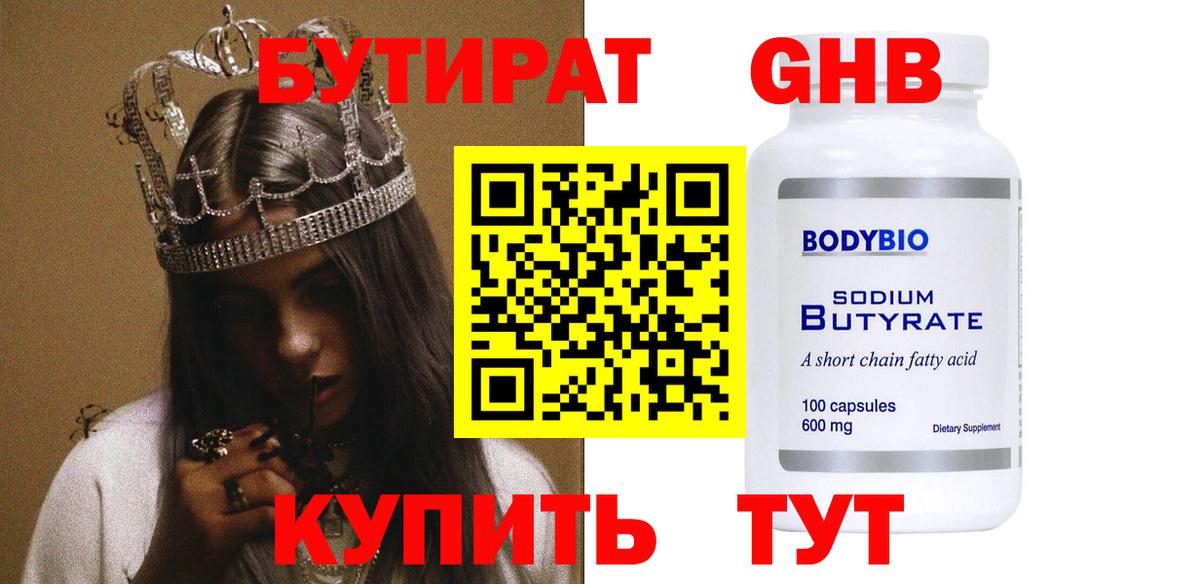 БУТИРАТ GHB  Вход с VPN  Бутират  Ульяновск 