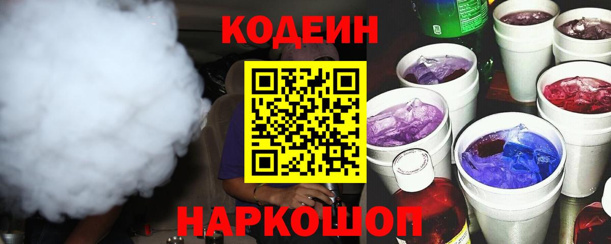 Кодеин Purple Drank  Вход с VPN  Ульяновск  Кодеиновый сироп Lean Purple Drank 